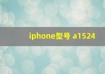 iphone型号 a1524